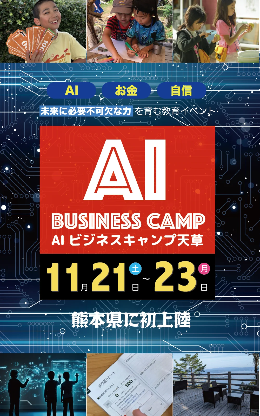 AIビジネスキャンプ熊本