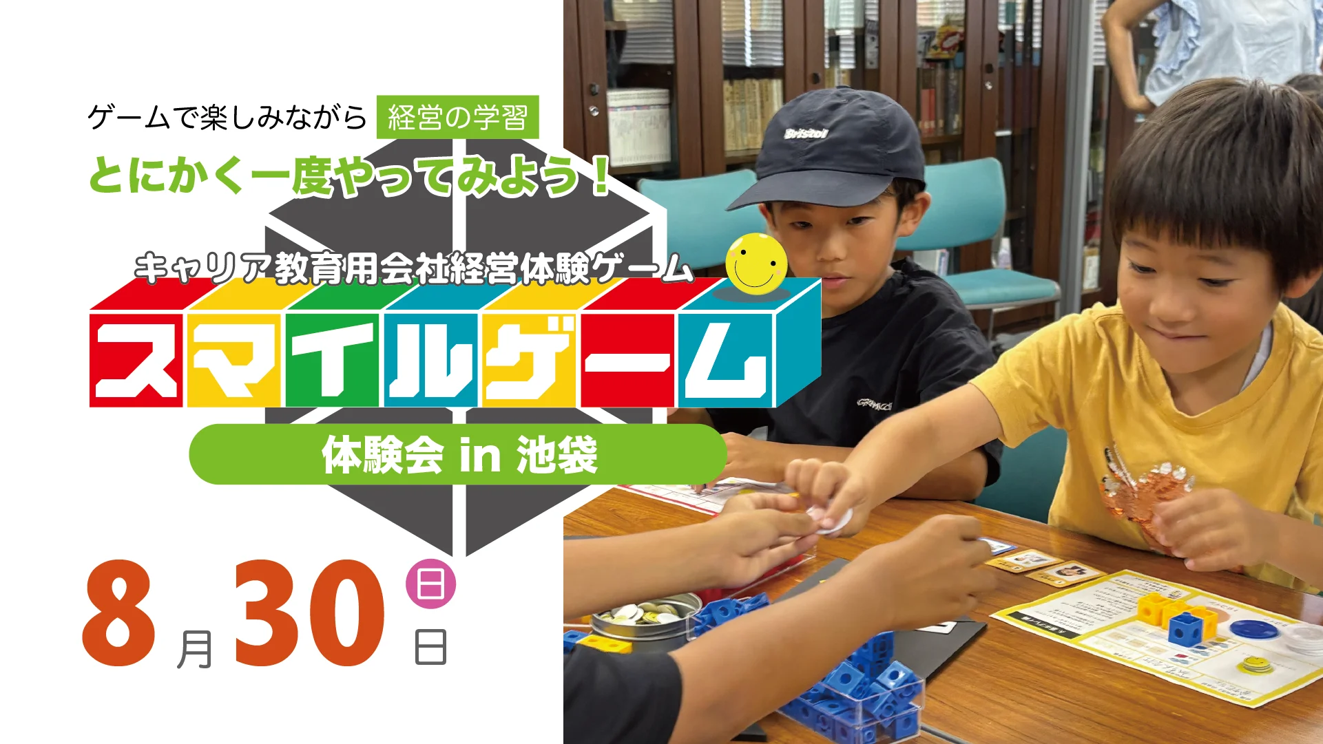 スマイルゲーム体験会 2026年8月30日 池袋・ニシイケバレイ