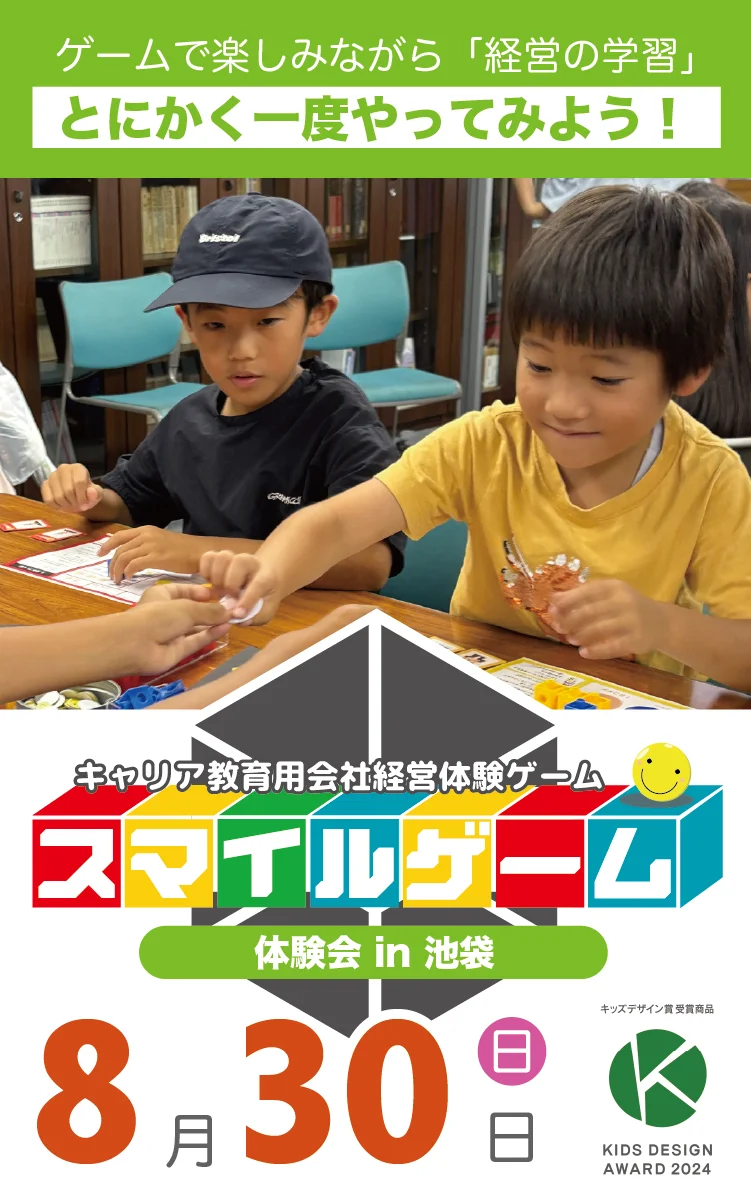 スマイルゲーム体験会 2026年8月30日 池袋・ニシイケバレイ