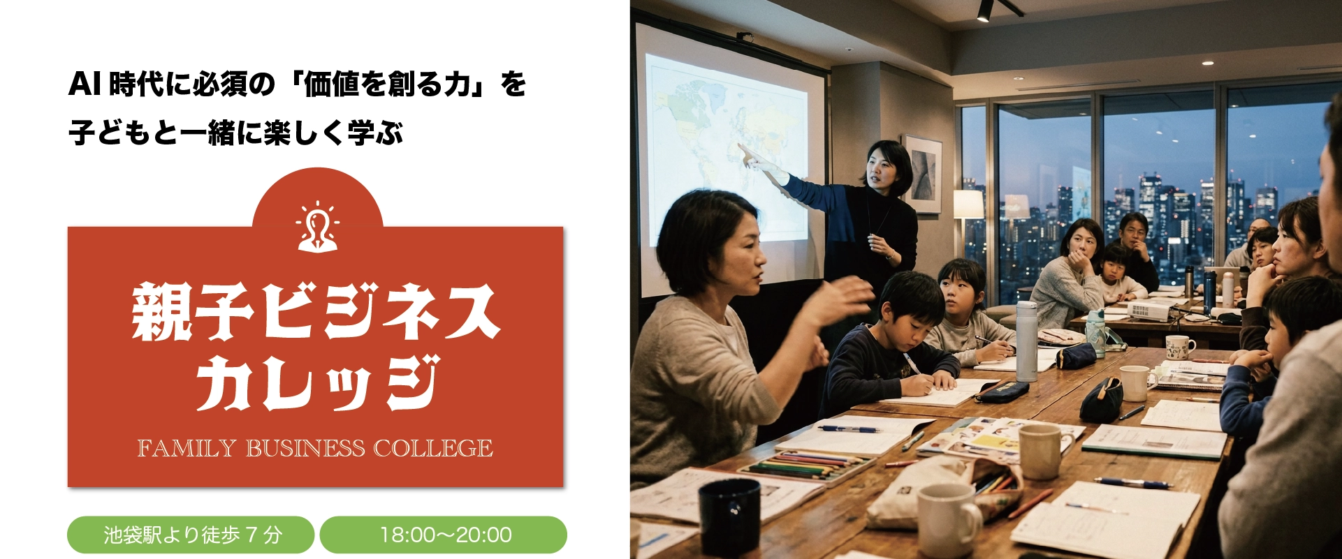 おやこ起業カレッジ・池袋 第1回 2026年11月21日
