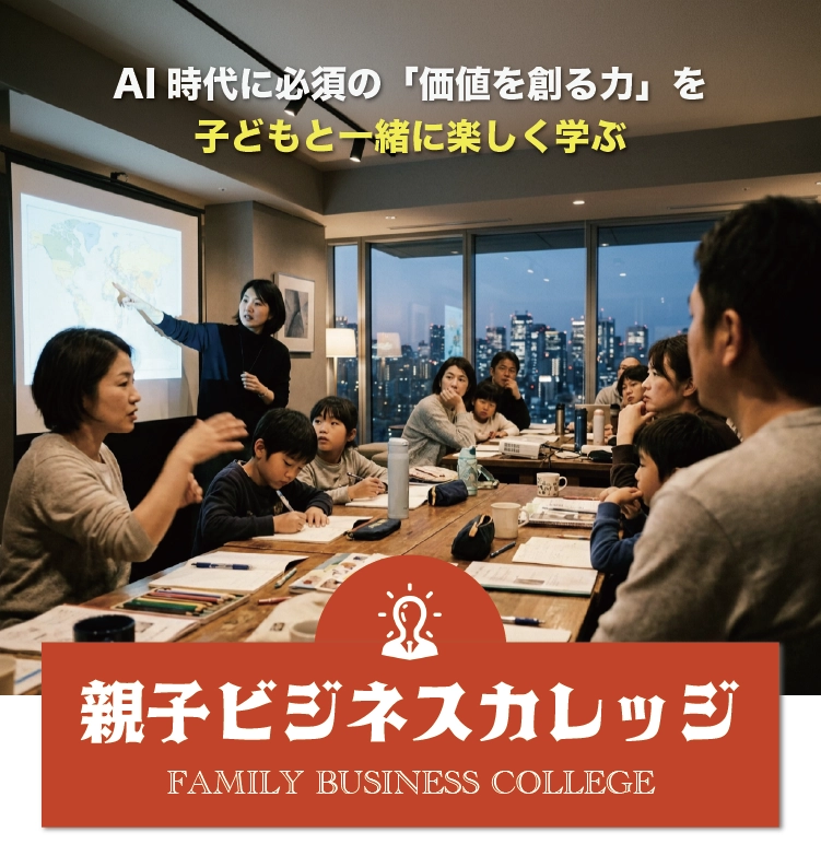 おやこ起業カレッジ・池袋 第1回 2026年11月21日